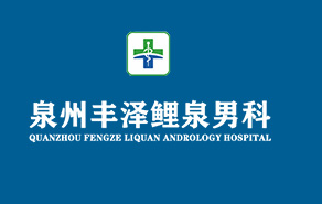 泉州鲤泉男科医院LOGO